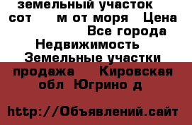 земельный участок 12 сот 500 м от моря › Цена ­ 3 000 000 - Все города Недвижимость » Земельные участки продажа   . Кировская обл.,Югрино д.